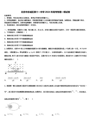 北京市东城区第十一中学2024年高考物理一模试卷含解析.doc