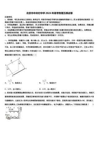 北京市中关村中学2024年高考物理五模试卷含解析.doc