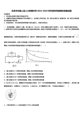 北京市中国人民人大附属中学2023-2024学年高考考前模拟物理试题含解析.doc