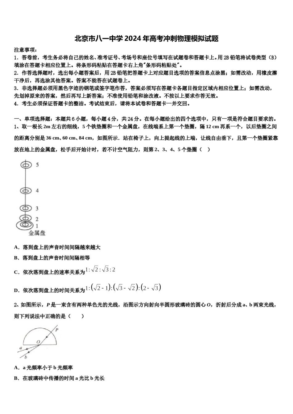 北京市八一中学2024年高考冲刺物理模拟试题含解析.doc_第1页