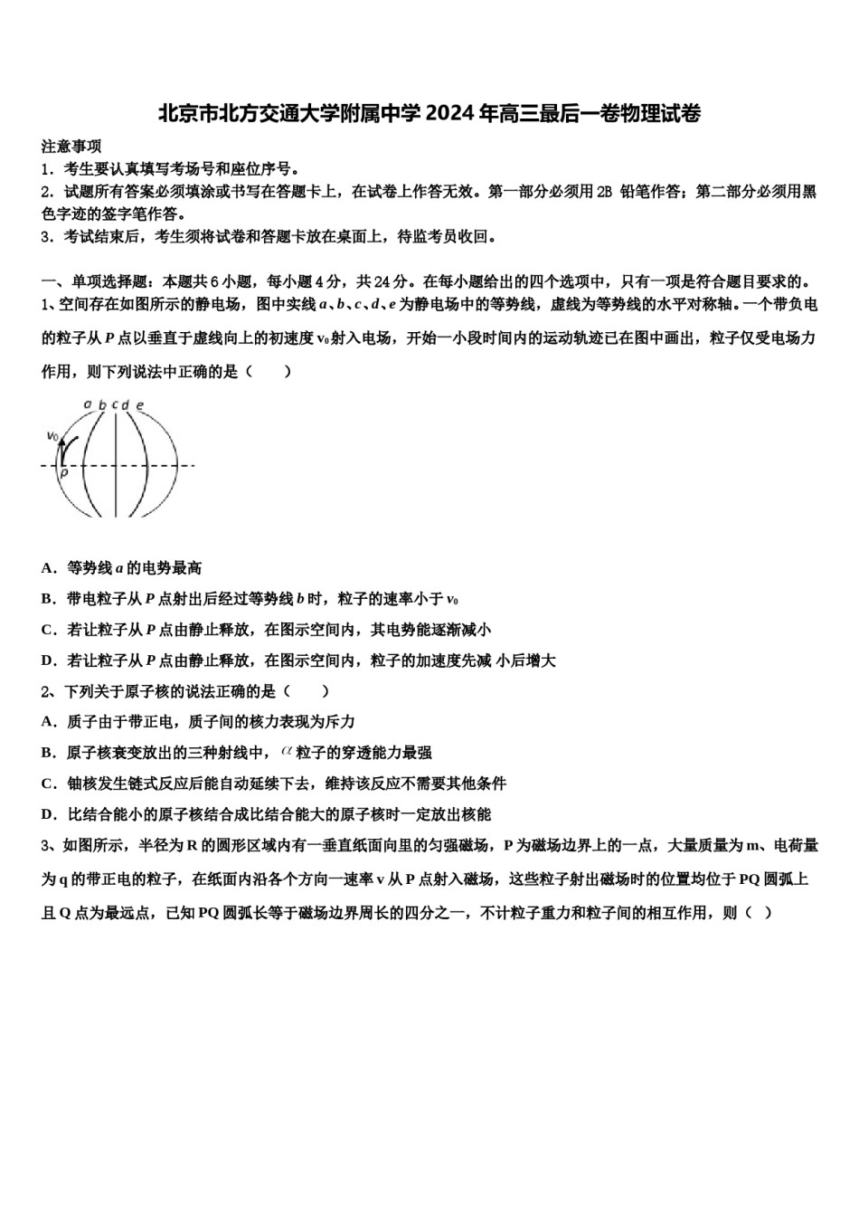北京市北方交通大学附属中学2024年高三最后一卷物理试卷含解析.doc_第1页