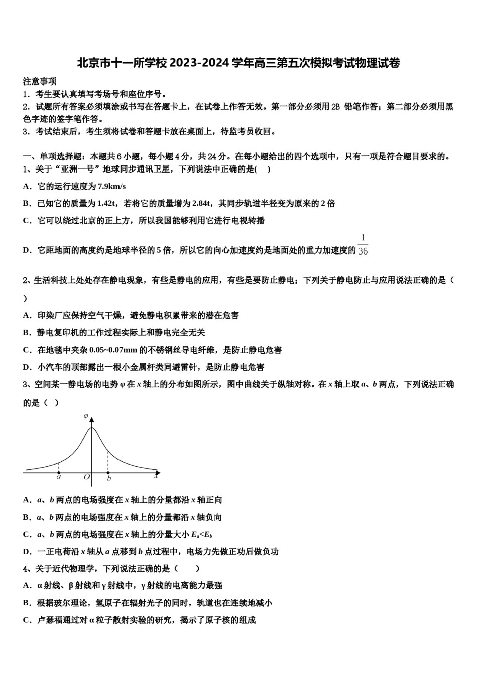 北京市十一所学校2023-2024学年高三第五次模拟考试物理试卷含解析.doc_第1页