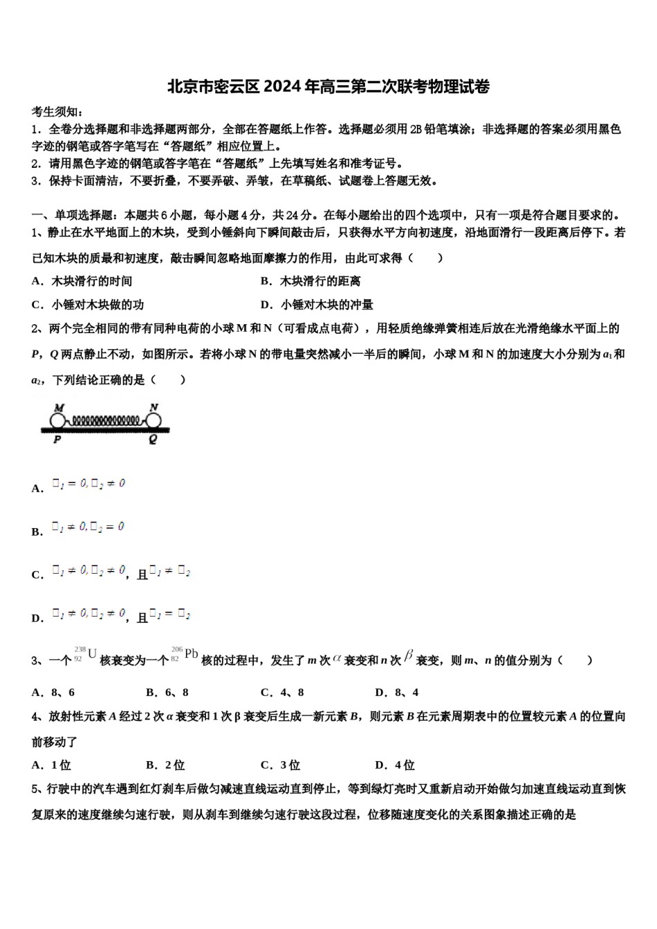北京市密云区2024年高三第二次联考物理试卷含解析.doc_第1页