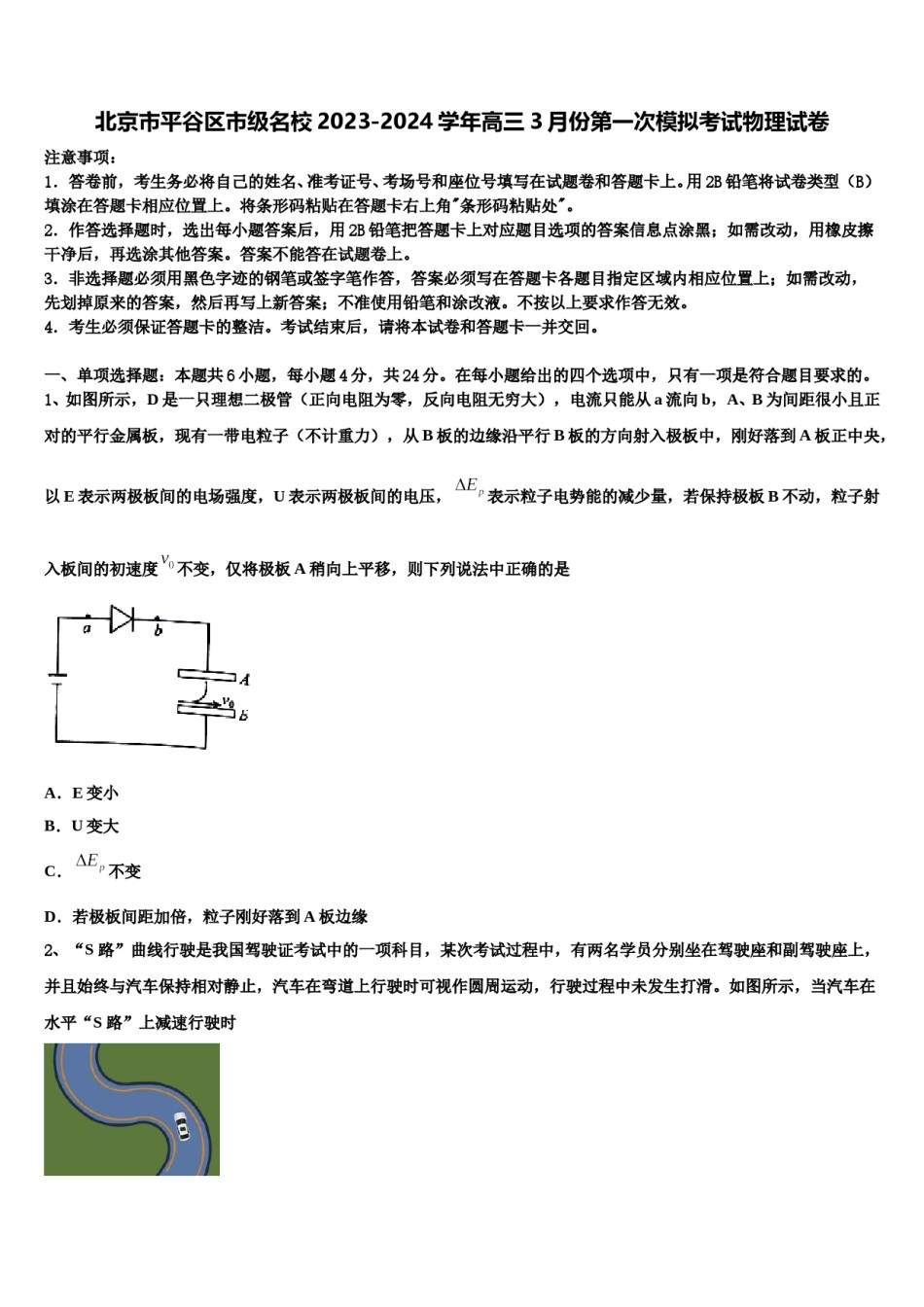 北京市平谷区市级名校2023-2024学年高三3月份第一次模拟考试物理试卷含解析.doc_第1页