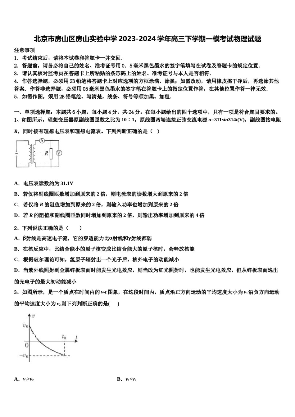 北京市房山区房山实验中学2023-2024学年高三下学期一模考试物理试题含解析.doc_第1页