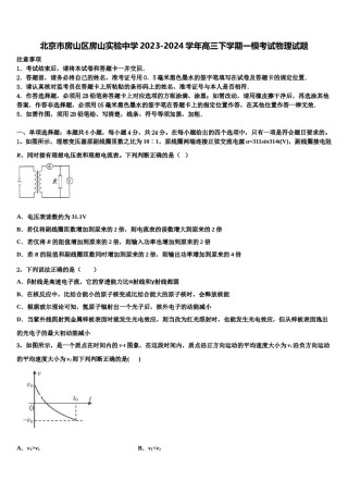 北京市房山区房山实验中学2023-2024学年高三下学期一模考试物理试题含解析.doc