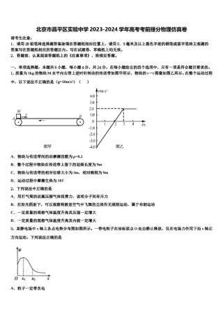 北京市昌平区实验中学2023-2024学年高考考前提分物理仿真卷含解析.doc