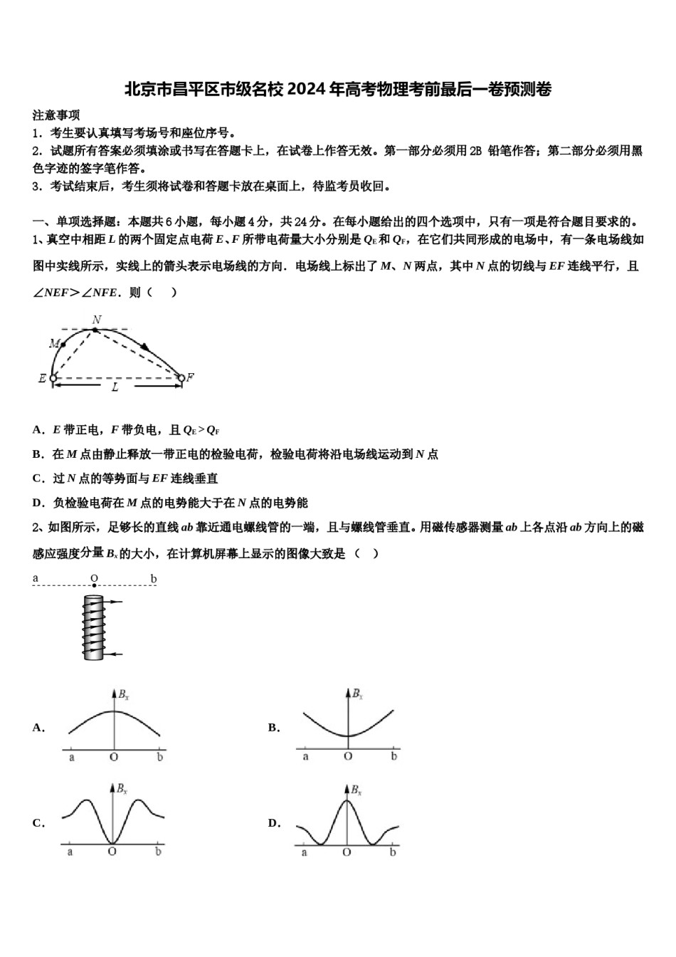 北京市昌平区市级名校2024年高考物理考前最后一卷预测卷含解析.doc_第1页