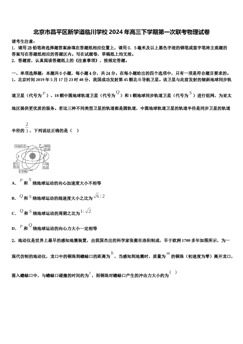 北京市昌平区新学道临川学校2024年高三下学期第一次联考物理试卷含解析.doc_第1页