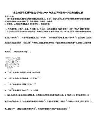 北京市昌平区新学道临川学校2024年高三下学期第一次联考物理试卷含解析.doc