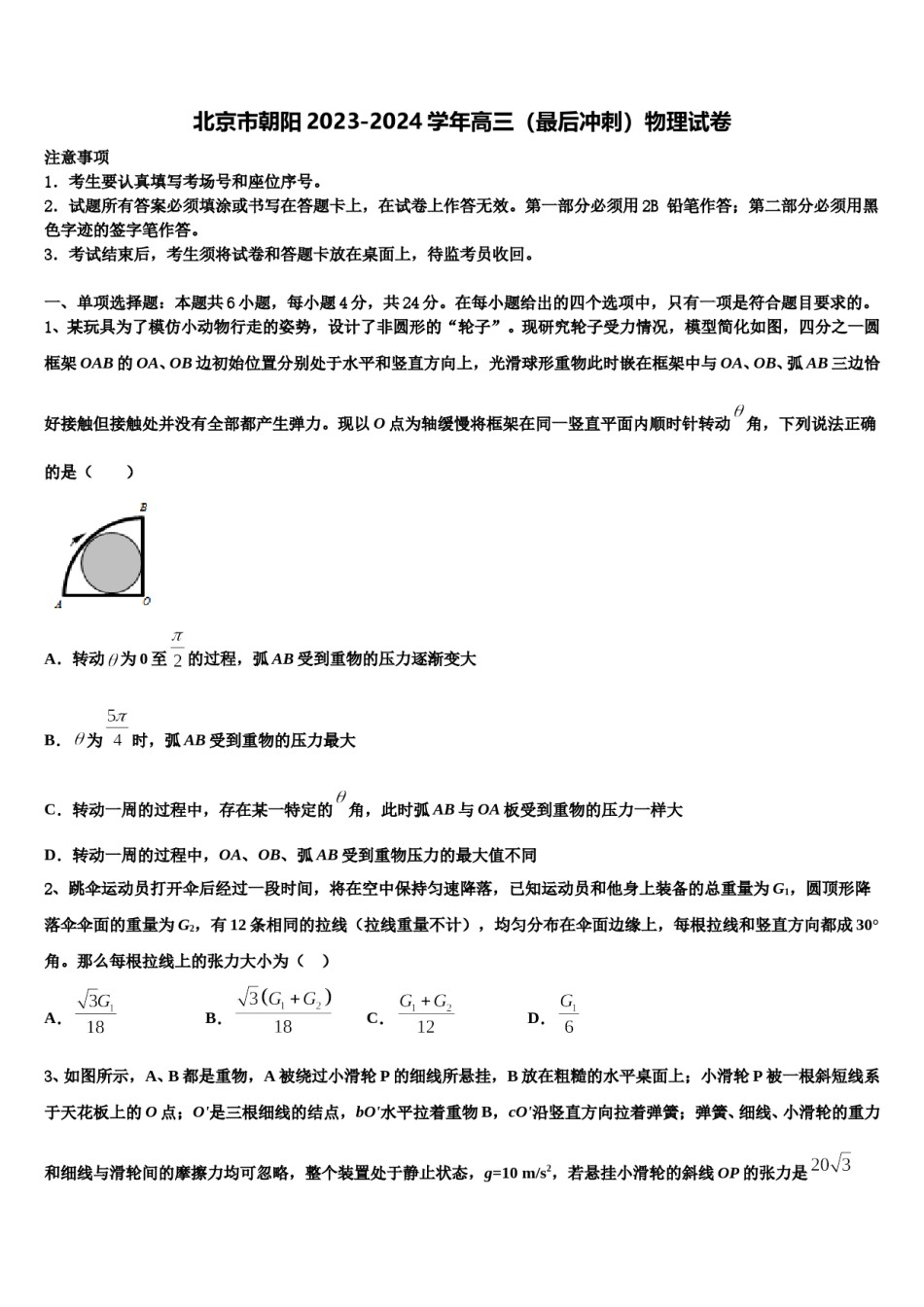 北京市朝阳2023-2024学年高三（最后冲刺）物理试卷含解析.doc_第1页