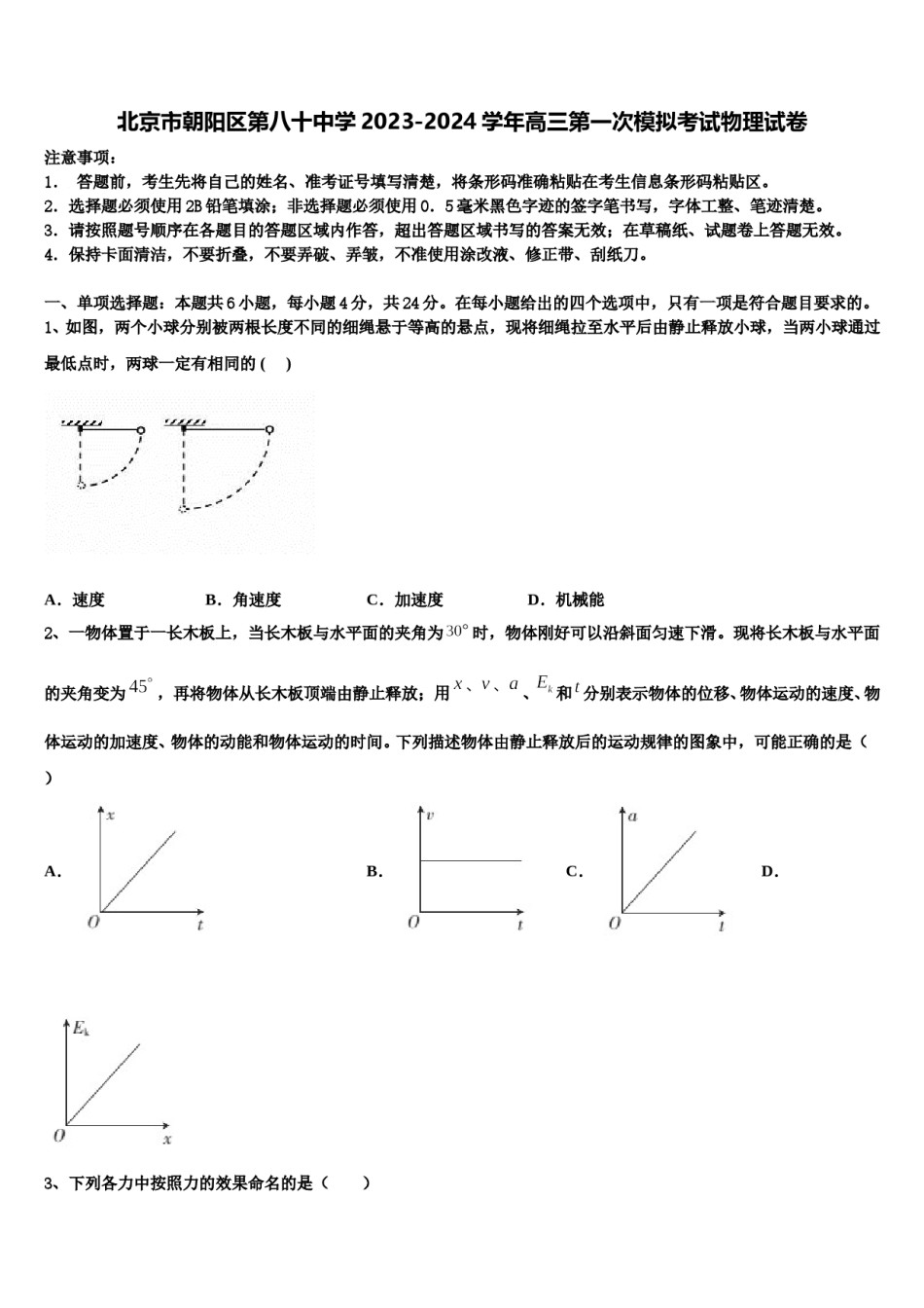 北京市朝阳区第八十中学2023-2024学年高三第一次模拟考试物理试卷含解析.doc_第1页