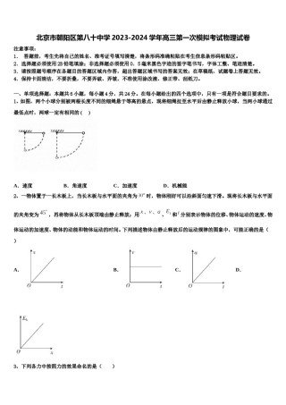 北京市朝阳区第八十中学2023-2024学年高三第一次模拟考试物理试卷含解析.doc