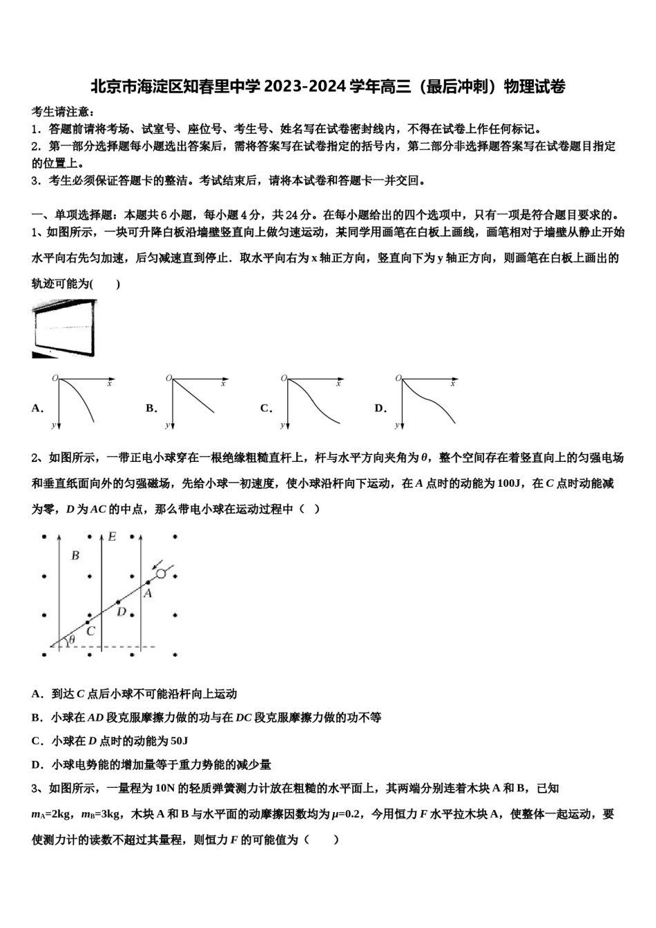 北京市海淀区知春里中学2023-2024学年高三（最后冲刺）物理试卷含解析.doc_第1页