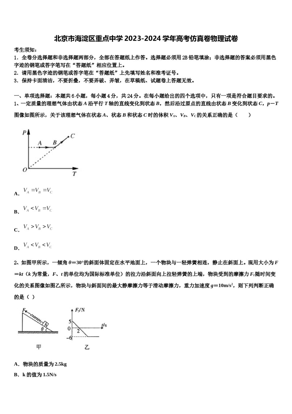 北京市海淀区重点中学2023-2024学年高考仿真卷物理试卷含解析.doc_第1页