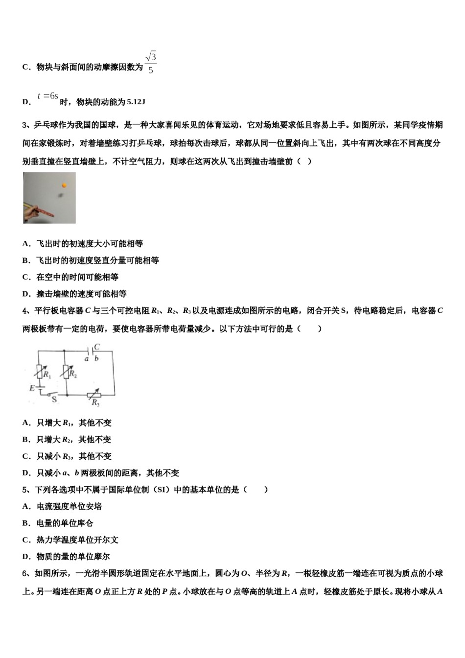 北京市海淀区重点中学2023-2024学年高考仿真卷物理试卷含解析.doc_第2页