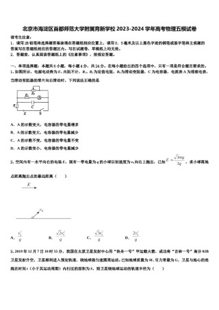 北京市海淀区首都师范大学附属育新学校2023-2024学年高考物理五模试卷含解析.doc