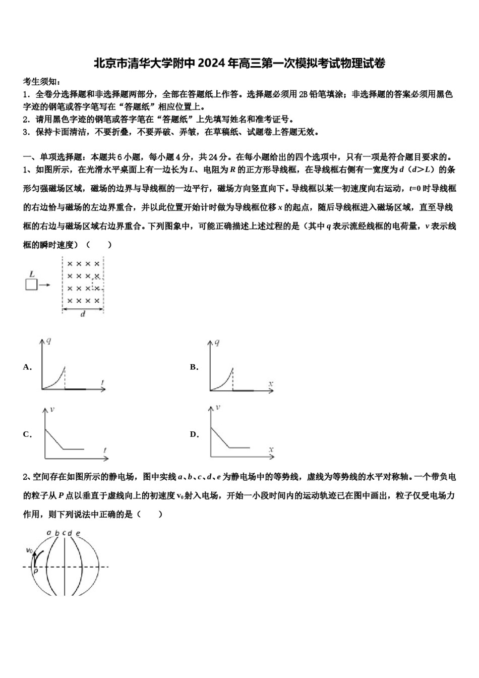 北京市清华大学附中2024年高三第一次模拟考试物理试卷含解析.doc_第1页