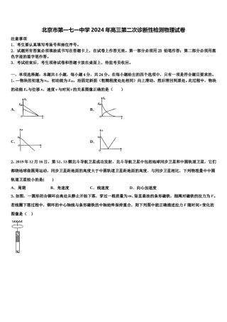 北京市第一七一中学2024年高三第二次诊断性检测物理试卷含解析.doc