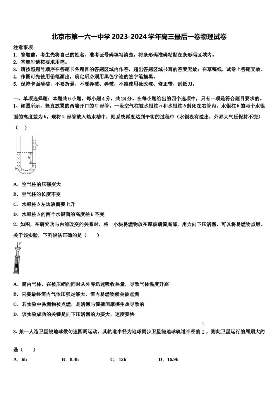 北京市第一六一中学2023-2024学年高三最后一卷物理试卷含解析.doc_第1页