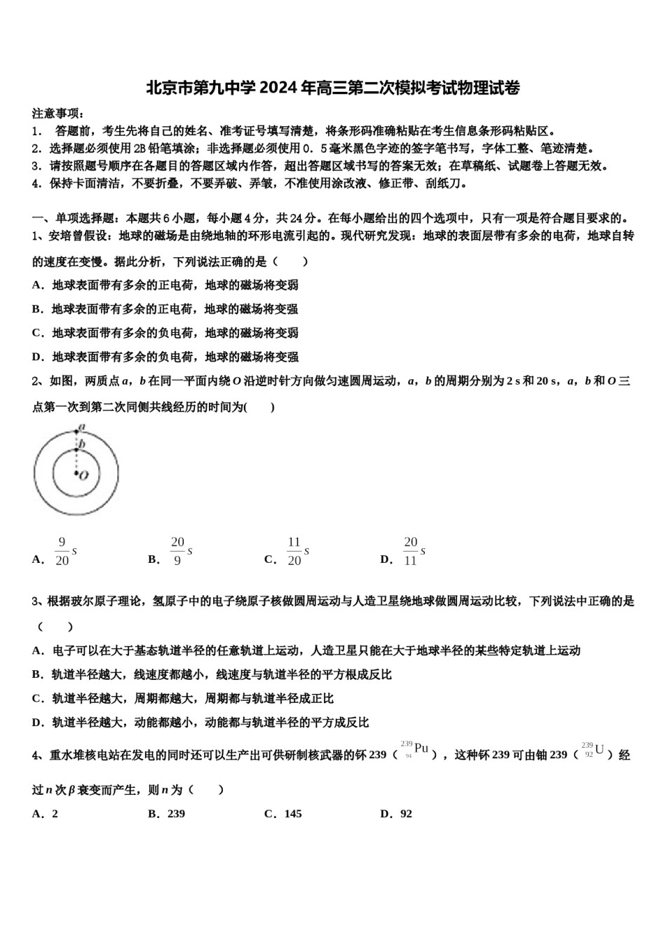 北京市第九中学2024年高三第二次模拟考试物理试卷含解析.doc_第1页