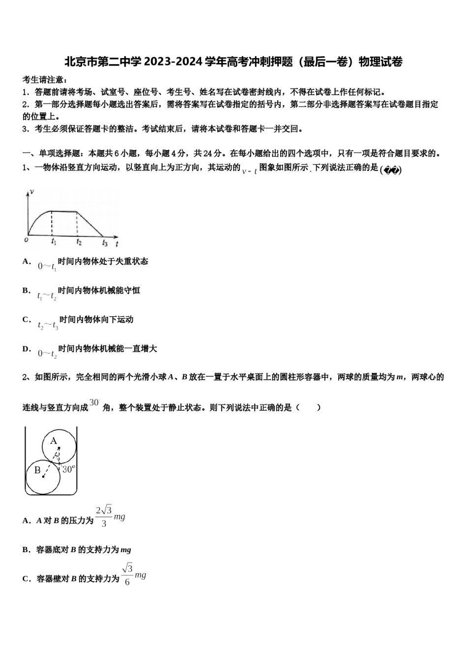北京市第二中学2023-2024学年高考冲刺押题（最后一卷）物理试卷含解析.doc_第1页