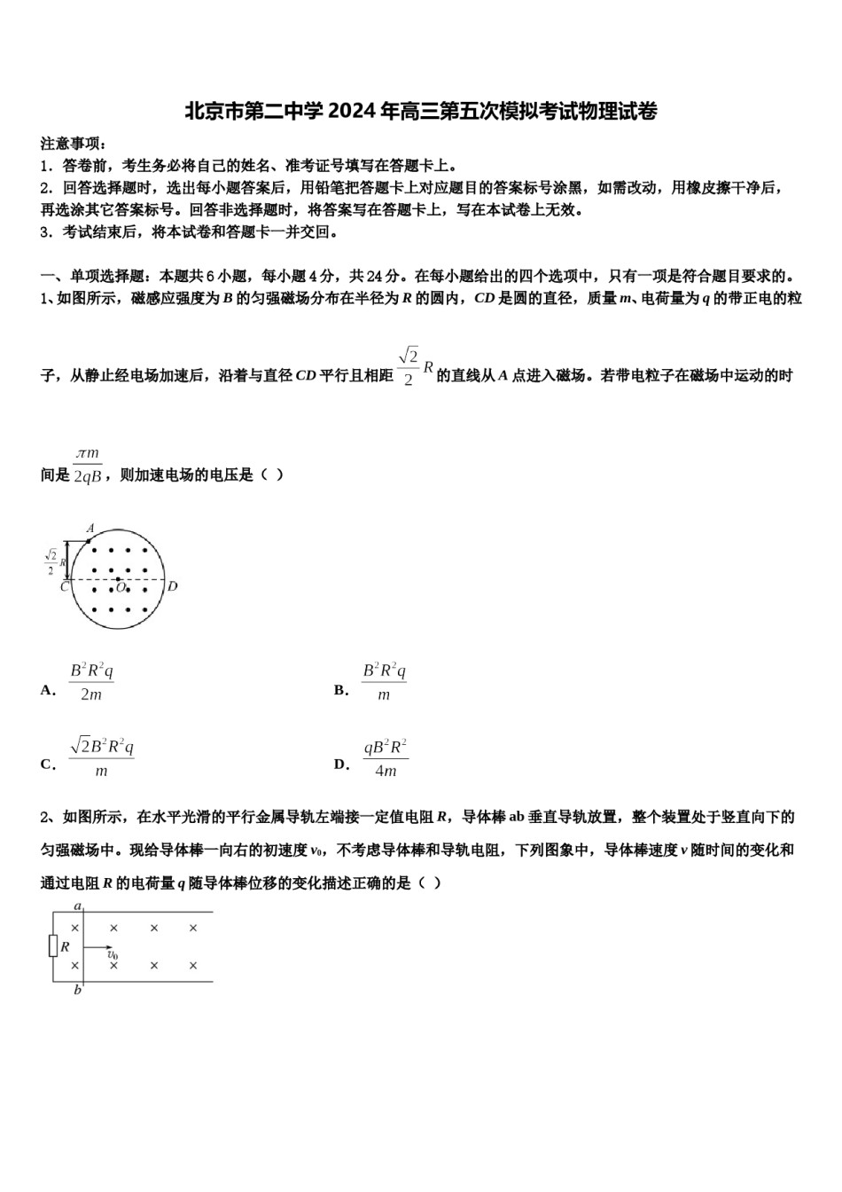 北京市第二中学2024年高三第五次模拟考试物理试卷含解析.doc_第1页