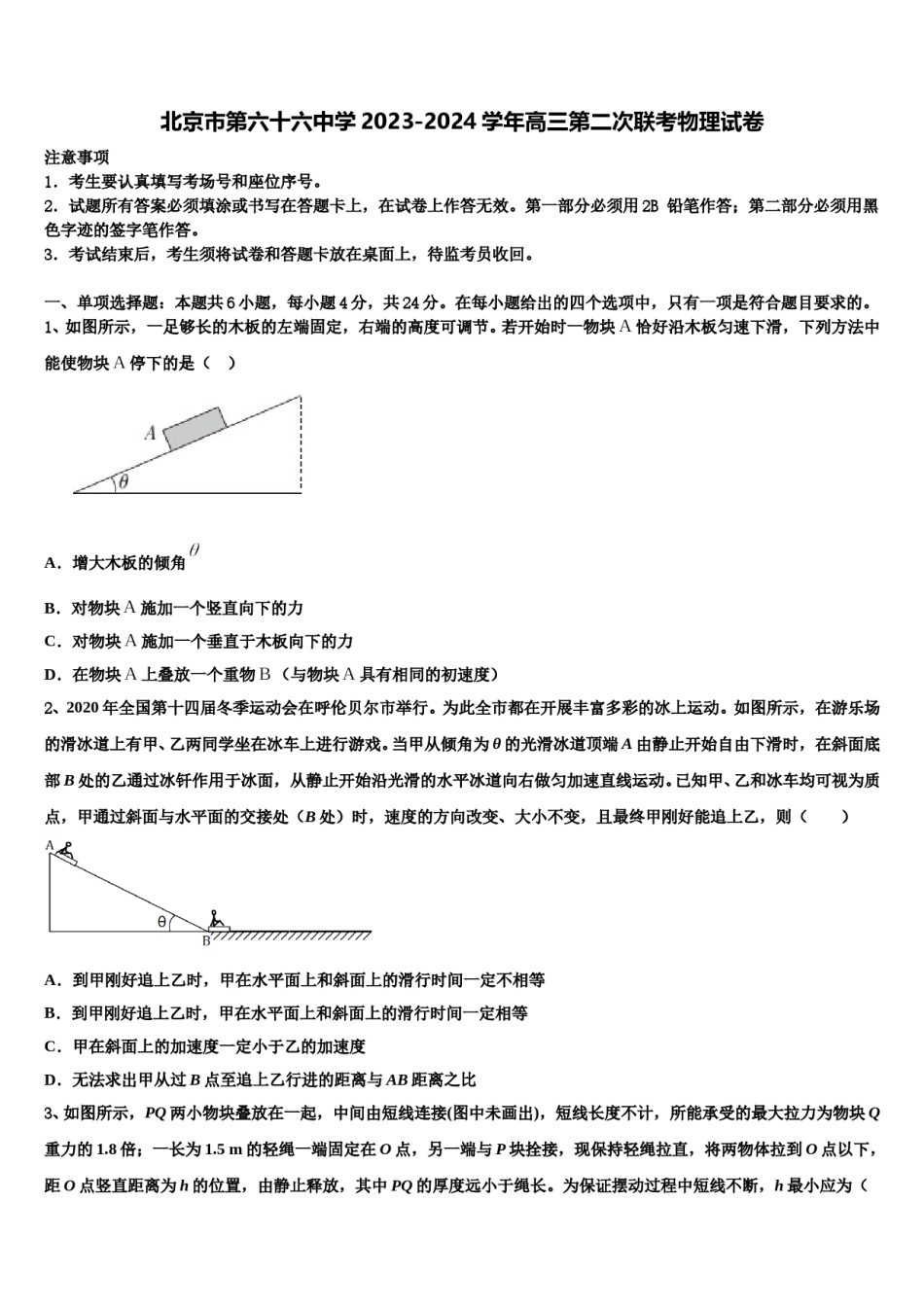 北京市第六十六中学2023-2024学年高三第二次联考物理试卷含解析.doc_第1页