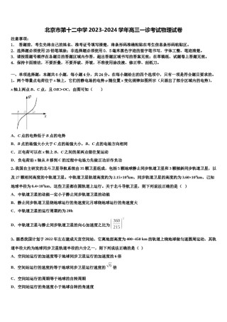 北京市第十二中学2023-2024学年高三一诊考试物理试卷含解析.doc