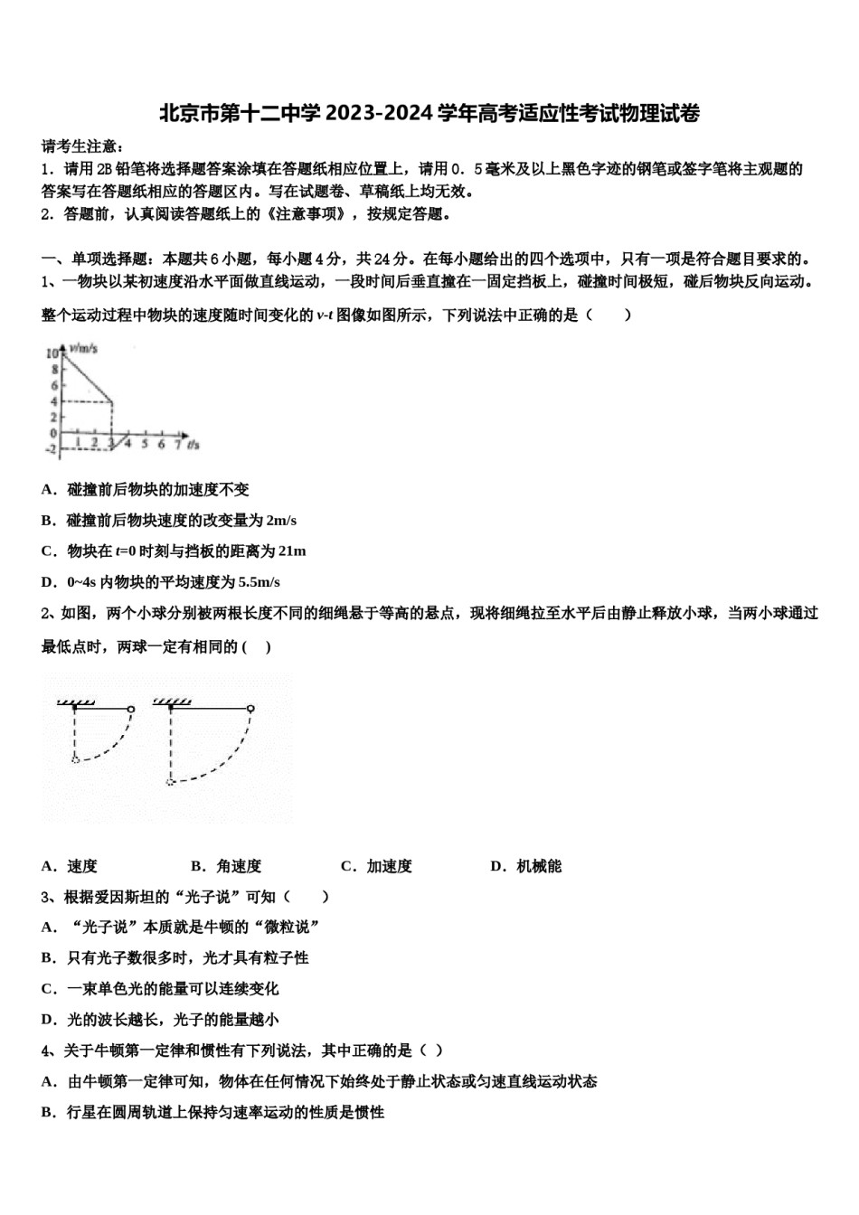 北京市第十二中学2023-2024学年高考适应性考试物理试卷含解析.doc_第1页