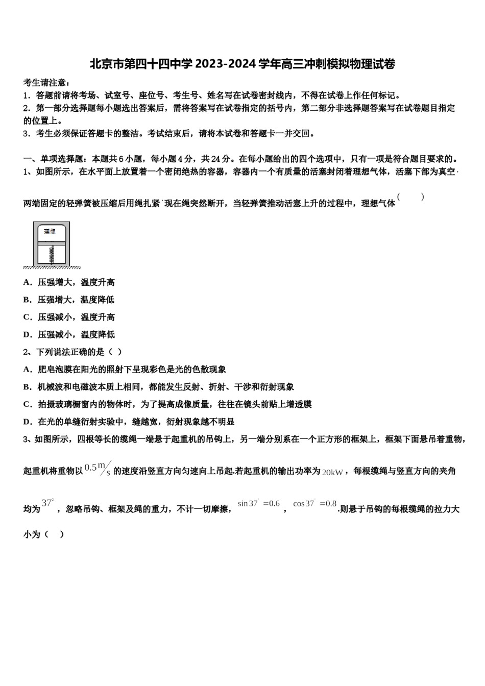 北京市第四十四中学2023-2024学年高三冲刺模拟物理试卷含解析.doc_第1页