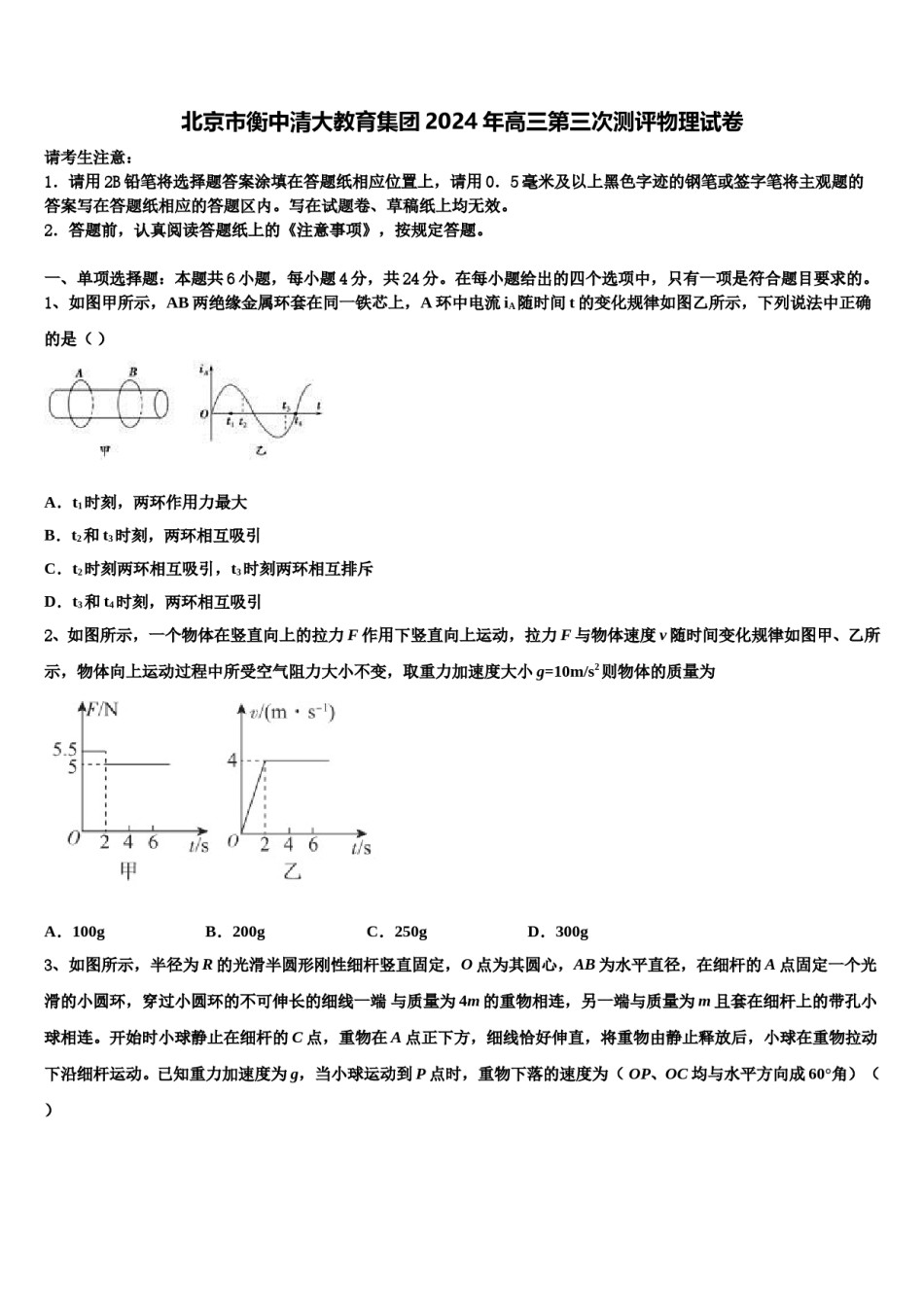 北京市衡中清大教育集团2024年高三第三次测评物理试卷含解析.doc_第1页