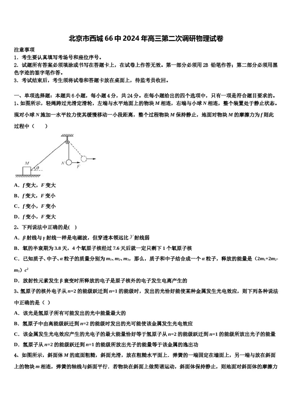 北京市西城66中2024年高三第二次调研物理试卷含解析.doc_第1页