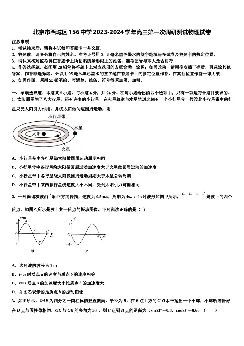 北京市西城区156中学2023-2024学年高三第一次调研测试物理试卷含解析.doc_第1页