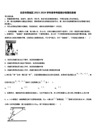 北京市西城区2023-2024学年高考考前提分物理仿真卷含解析.doc