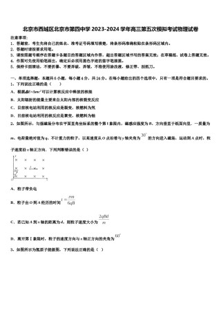 北京市西城区北京市第四中学2023-2024学年高三第五次模拟考试物理试卷含解析.doc