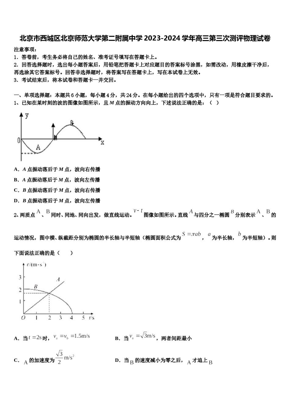 北京市西城区北京师范大学第二附属中学2023-2024学年高三第三次测评物理试卷含解析.doc_第1页