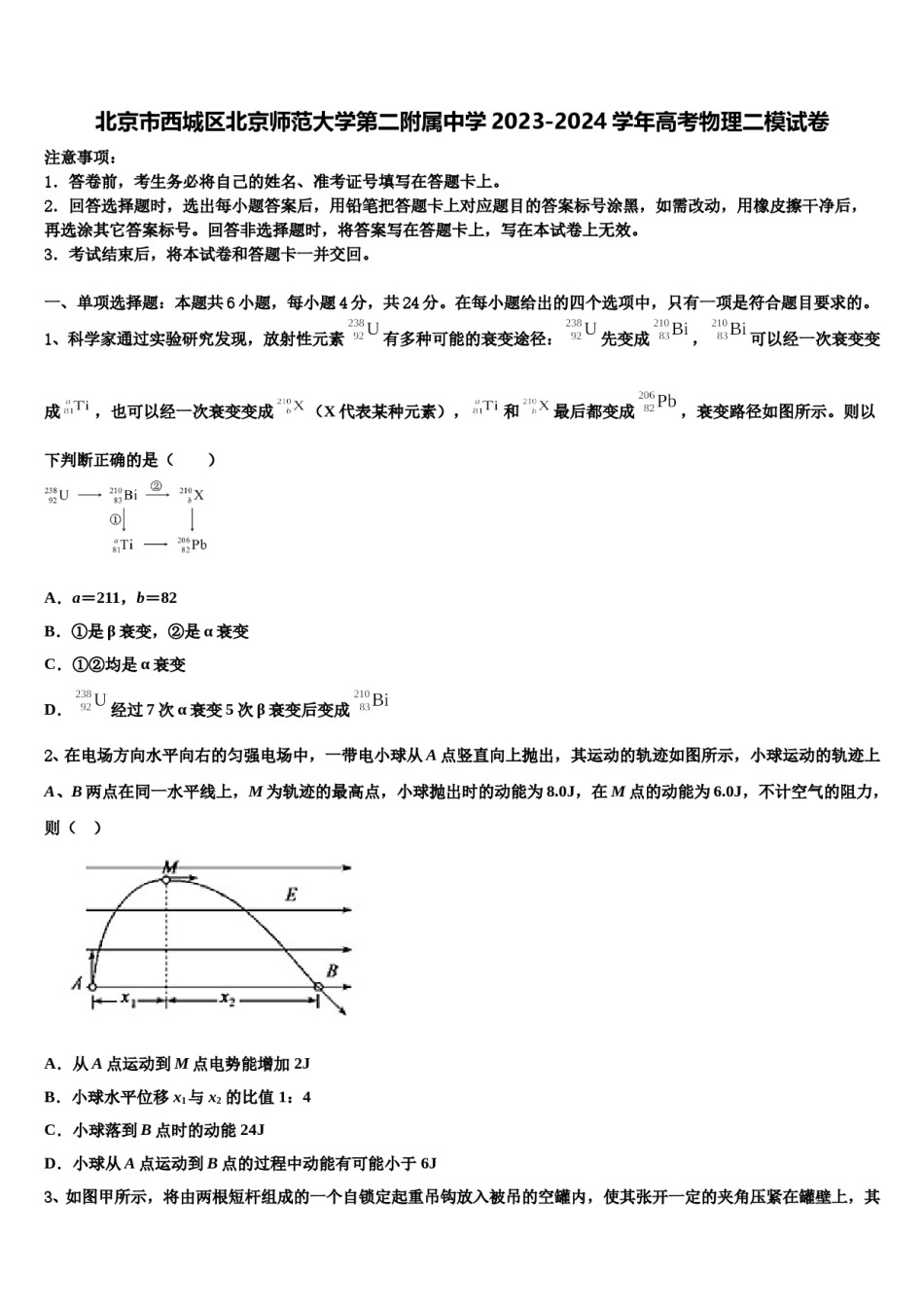 北京市西城区北京师范大学第二附属中学2023-2024学年高考物理二模试卷含解析.doc_第1页