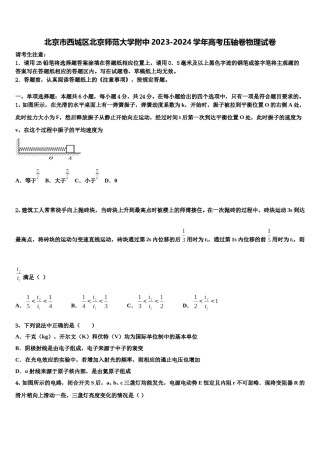 北京市西城区北京师范大学附中2023-2024学年高考压轴卷物理试卷含解析.doc