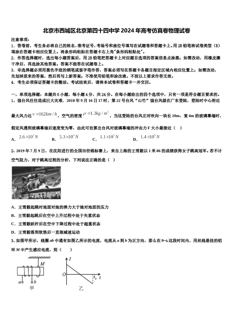 北京市西城区北京第四十四中学2024年高考仿真卷物理试卷含解析.doc_第1页