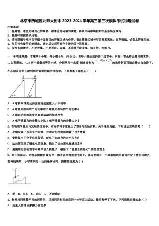 北京市西城区北师大附中2023-2024学年高三第三次模拟考试物理试卷含解析.doc