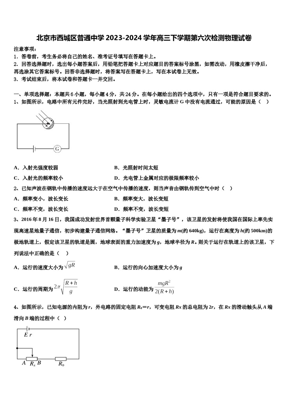 北京市西城区普通中学2023-2024学年高三下学期第六次检测物理试卷含解析.doc_第1页