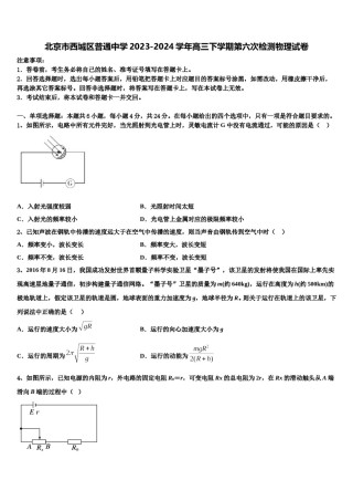 北京市西城区普通中学2023-2024学年高三下学期第六次检测物理试卷含解析.doc