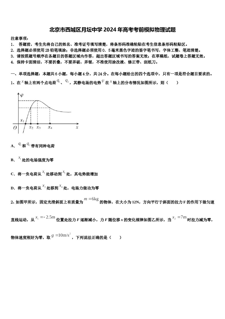 北京市西城区月坛中学2024年高考考前模拟物理试题含解析.doc_第1页