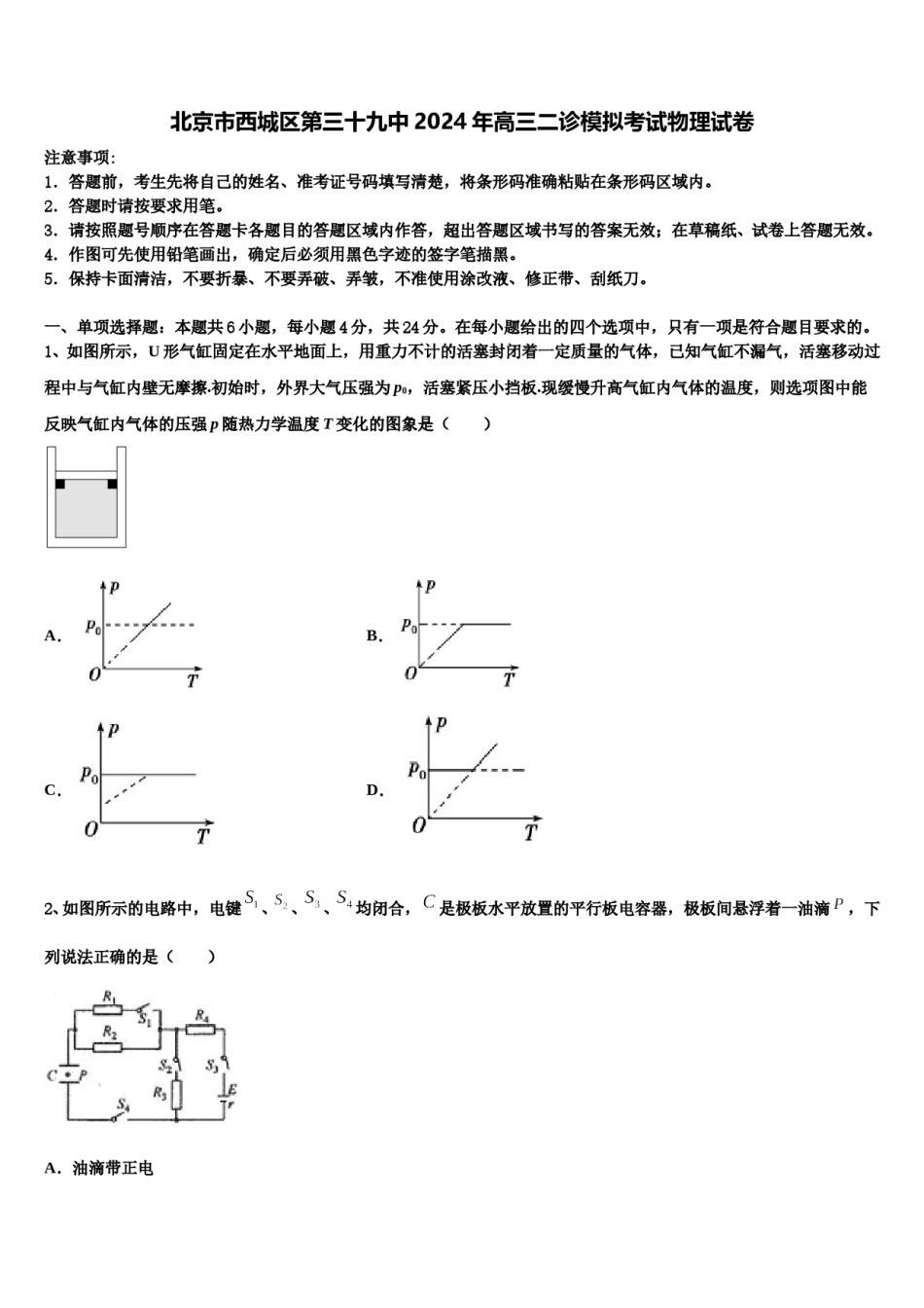 北京市西城区第三十九中2024年高三二诊模拟考试物理试卷含解析.doc_第1页