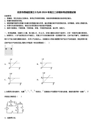 北京市西城区第三十九中2024年高三二诊模拟考试物理试卷含解析.doc
