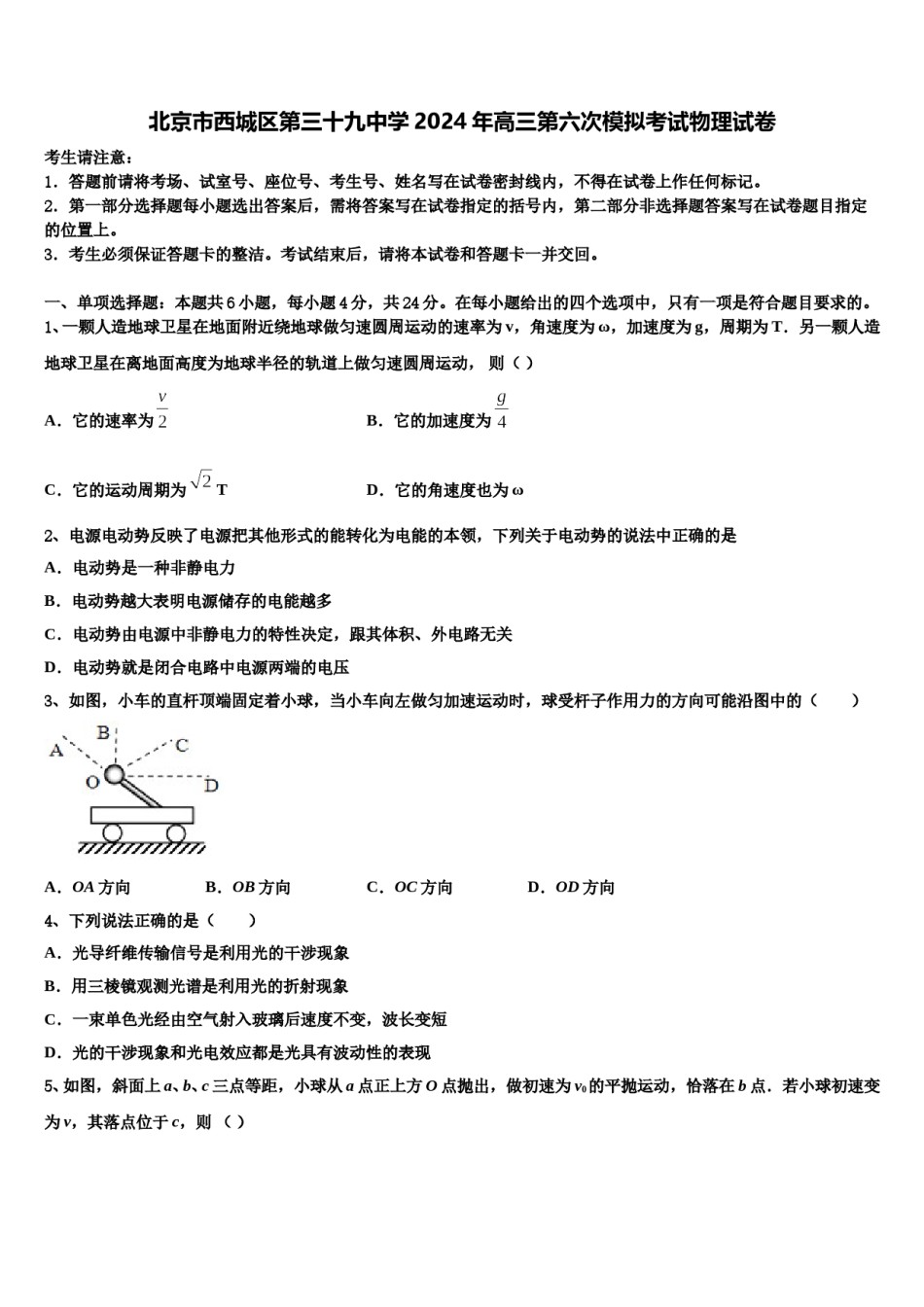 北京市西城区第三十九中学2024年高三第六次模拟考试物理试卷含解析.doc_第1页