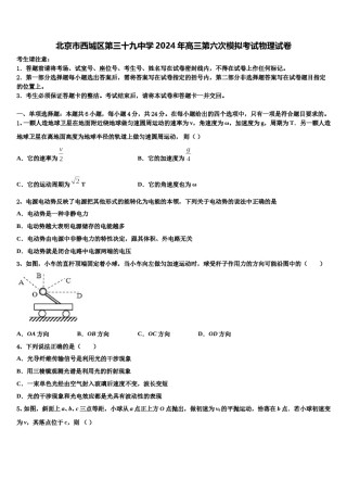 北京市西城区第三十九中学2024年高三第六次模拟考试物理试卷含解析.doc