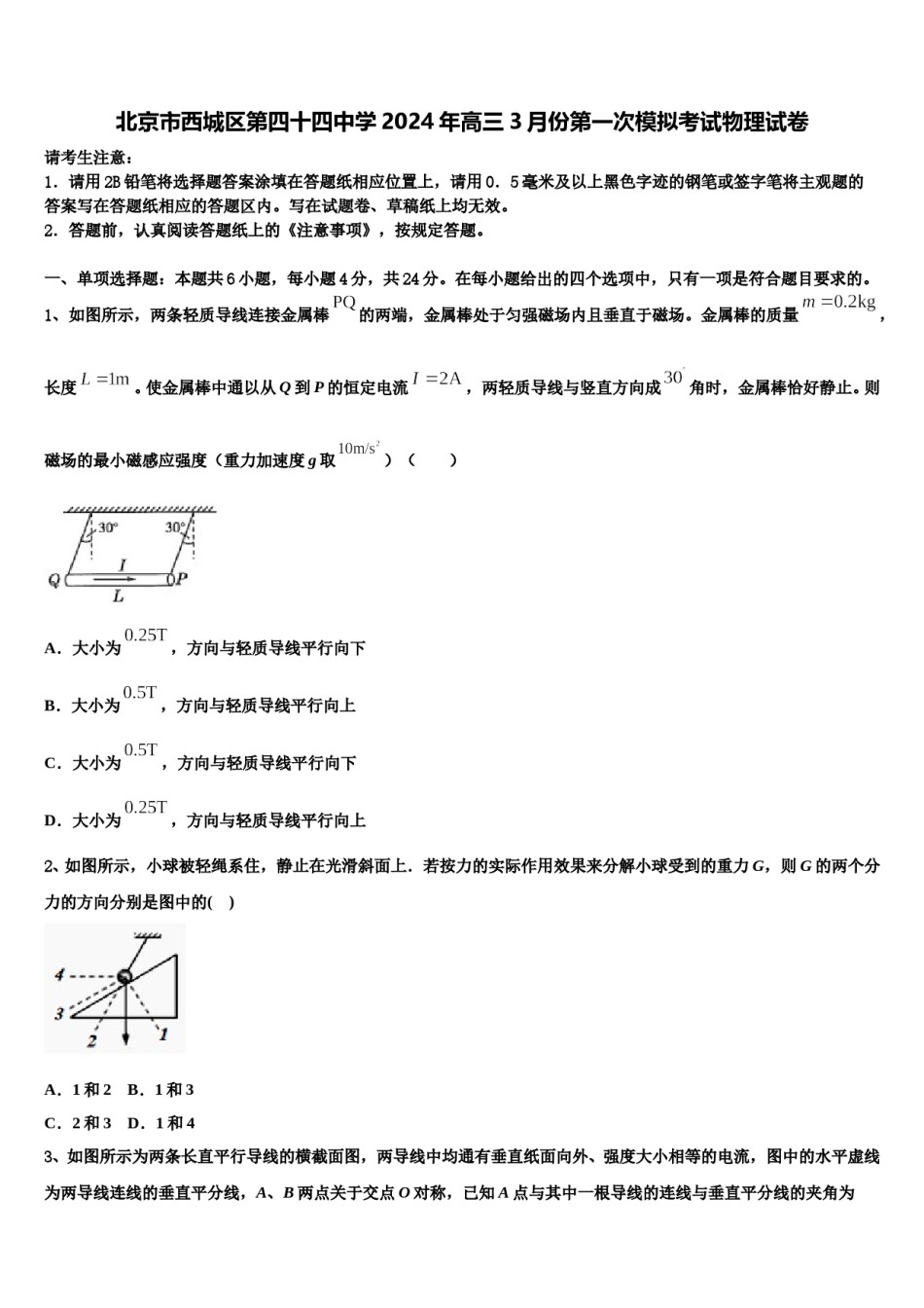 北京市西城区第四十四中学2024年高三3月份第一次模拟考试物理试卷含解析.doc_第1页