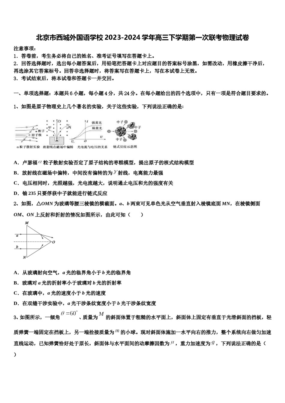 北京市西城外国语学校2023-2024学年高三下学期第一次联考物理试卷含解析.doc_第1页